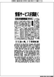情報サービス7社の通期見通し、6社が当期増益