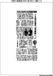 VAIOがISO50001取得 エネ使用最適化、改善継続 テュフから認証