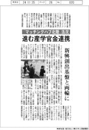 「マッチングハブ北陸」活況/進む産学官金連携