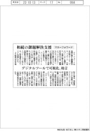 マネーフォワード、相続の課題解決支援 デジタルツール提供