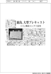 鹿島 大型プレキャスト、CO2吸収コンクリ活用