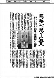 Eプラン、BツーC参入 強アルカリ電解水生成装置 洗浄・除菌向け拡販