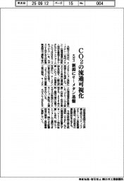 大ガス、CO2の流通可視化 新潟にe―メタン基盤