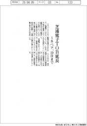 芝浦電子TOB延長 ミネベア、19日まで