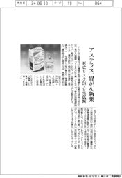 アステラス、胃がん新薬 死亡リスク24.9%低減