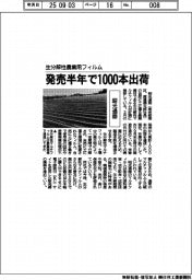 生分解性農業用フィルム 昭光通商、発売半年で1000本出荷