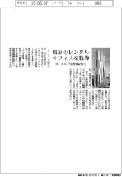 オーエス、東京のレンタルオフィス取得 不動産賃貸を強化