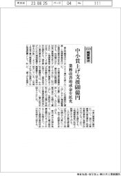2024概算要求/厚労省、中小賃上げ支援680億円 業務改善助成金を拡充