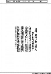 日揮、東南ア受注拡大 独社と協業、先端産業担う