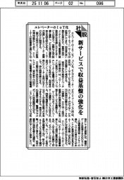 社説/エレベーターのIoT化 新サービスで収益基盤の強化を