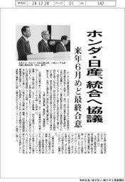 ホンダ・日産、統合へ協議 来年6月めど最終合意