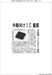 アルプスアルパイン 外販向けIC量産、非接触パネル用など提案