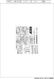 ニデックの4ー9月期、営業最高益 DC水冷機器が伸長