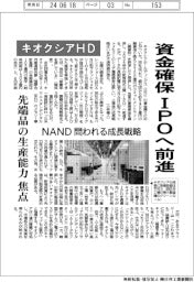 キオクシアHD、資金確保 IPOへ前進
