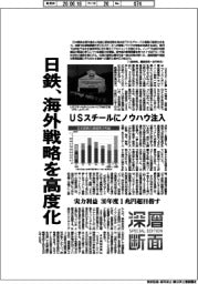 深層断面/日鉄、海外戦略を高度化 重点4地域に経営資源集中