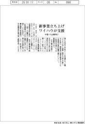 新事業立ち上げ ワイハウが支援 中堅・大企業向け