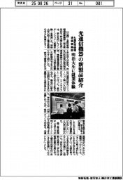 七星科学情報通信事業部、明治大生に就業体験 光通信機器の新製品紹介