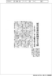 大阪府、雇用促進技術開発を支援 障がい者・高齢者能力発揮