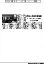 トクラス、都内に商品体験施設 システムキッチン特化 来月開業
