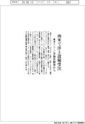 東洋エンジ、南米で洋上設備受注 三井海洋開発から