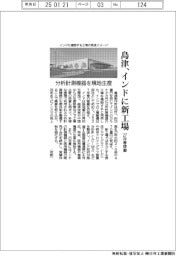 島津、インドに新工場 27年春稼働