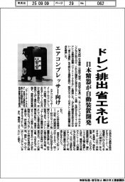 ドレン排出省エネ化 日本精器が自動装置開発