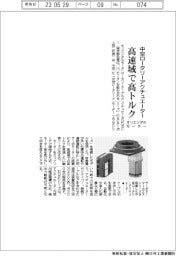 オリエンタルモーター、中空ロータリーアクチュエーター 高速域で高トルク