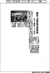 住商など、横浜で消費地近接物流 即配ニーズ対応