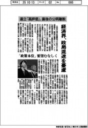 連立「高評価」、直後の公明離脱/経済界、政局混迷を憂慮