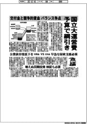 点描/国立大運営費予算で綱引き 交付金と競争的資金バランス争点