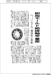 NTN、eアクスル向け「樹脂モールド絶縁軸受」量産 韓国社に供給
