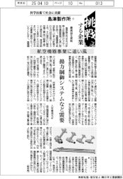 挑戦する企業/島津製作所(7)航空機器事業に追い風