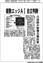 日清紡HD 複数エッジAI 自立判断、情報交換技術
