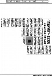 立命館大新興、7億円調達 次世代半導体の開発加速