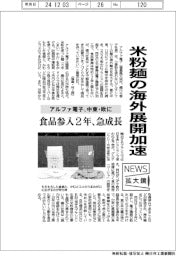 ニュース拡大鏡/アルファ電子、米粉麺の海外展開加速 中東・欧輸出
