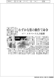 わずかな筋の動作で命令 メタバース入力装置 NTT