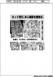 金融庁、ネット取引本人確認を厳格化 不正防止へ監督指針改正