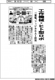 三菱電機、工作機械×ヒト型ロボ フィジカルAI活用