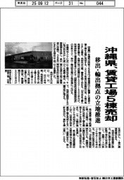 沖縄県、賃貸工場5棟売却 移出・輸出拠点の立地推進