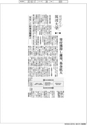 はばたく筑波大学(5)安定した財務基盤確立