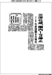 三洋化成、国内3分の1停止 生産設備を合理化 コスト改革