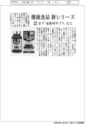 佐藤薬品、健康食品の新シリーズ まず「家族用サプリ」など