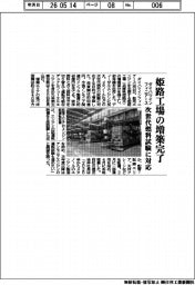ダイハツインフィニアース、姫路工場の増築完了 次世代燃料試験に対応