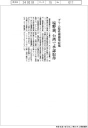 塩野義、グラム陰性菌感染症薬 台湾で承認取得