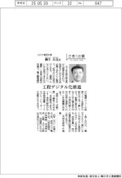 さあ!出番/コロナ電気社長・柳生昌克氏 工程デジタル化推進