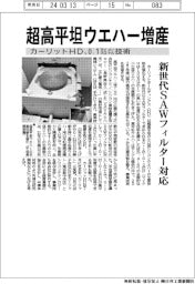 カーリットHD、超高平坦ウエハー増産 0.1マイクロメートル技術で新世代SAWフィルター対応