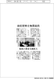 レゾナック、福島の農家支援拡大 液状肥料を無償提供