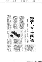 アルプスアルパイン、電流センサー生産2・5倍 xEV向け小型