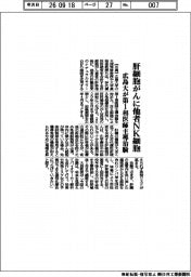 広島大、肝細胞がんに他者NK細胞 第1相医師主導治験を開始