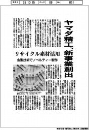 ヤマダ精工、新事業創出 リサイクル素材活用、金型技術でノベルティー製作